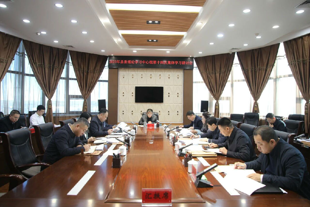 县委理论学习中心组召开2025年第十四次集体学习会