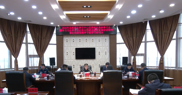 县委理论学习中心组召开2026年第四次集体学习会议
