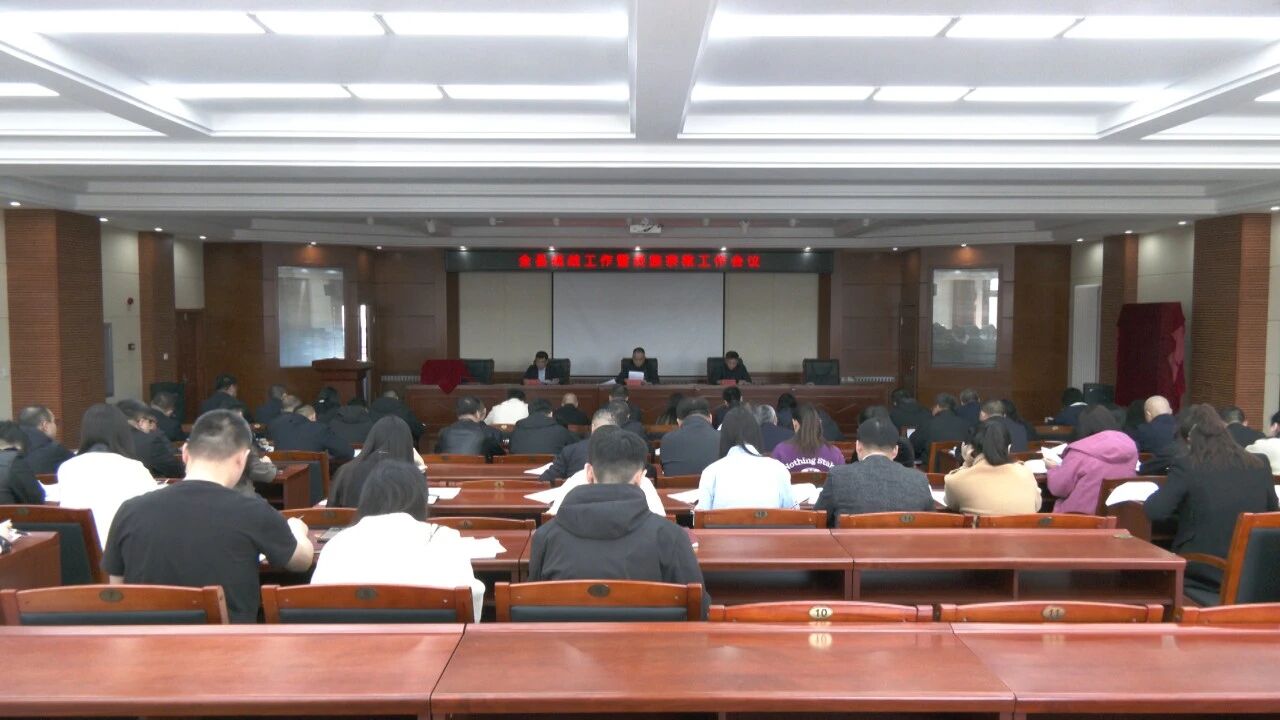 全县统战工作暨民族宗教工作会议召开