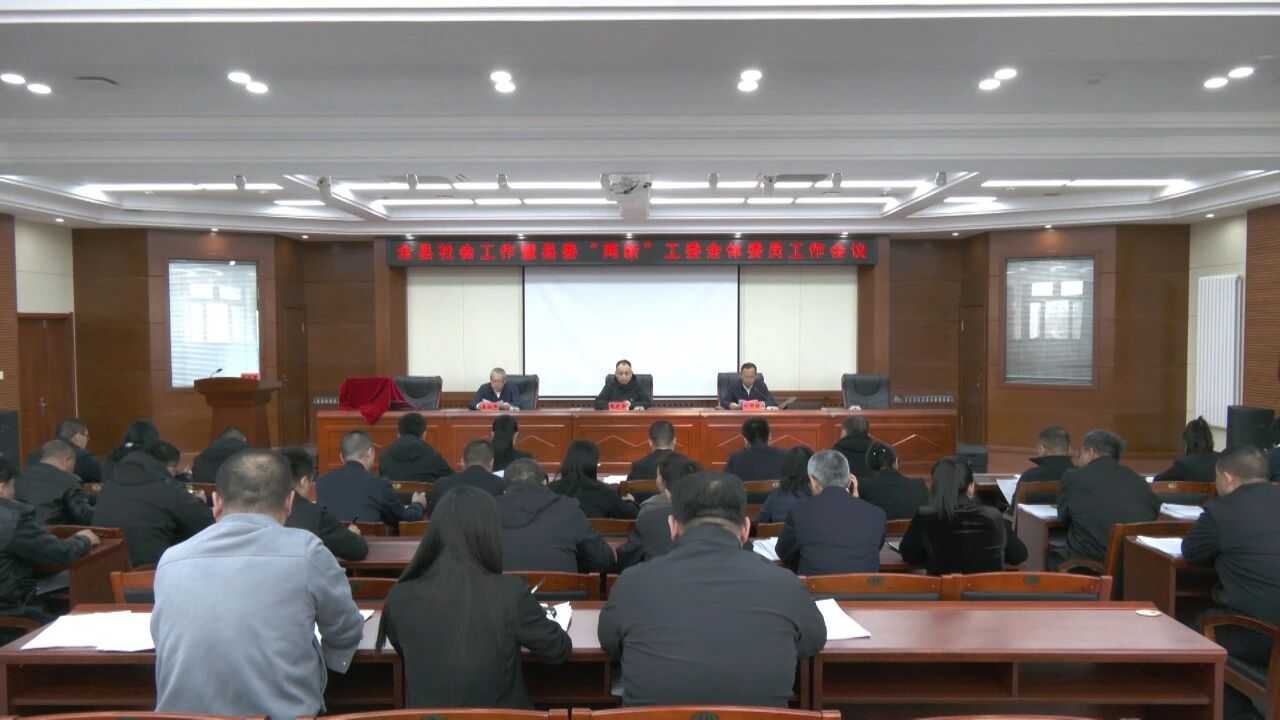 全县社会工作暨县委“两新”工委全体委员工作会议召开